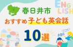 【子ども向け】春日井市の英会話教室おすすめ10選!口コミや体験談も紹介