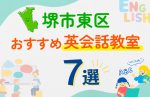 【子ども向け】堺市東区の英会話教室おすすめ7選!口コミや体験談も紹介