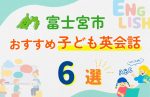 【子ども向け】富士宮市の英会話教室おすすめ6選!口コミや体験談も紹介
