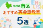 【子ども向け】札幌市南区の英会話教室おすすめ5選!口コミや体験談も紹介