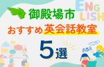 【子ども向け】御殿場市の英会話教室おすすめ5選!口コミや体験談も紹介