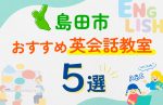 【子ども向け】島田市の英会話教室おすすめ5選!口コミや体験談も紹介