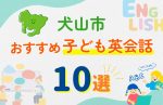 【子ども向け】犬山市の英会話教室おすすめ10選!口コミや体験談も紹介