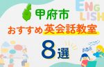 【子ども向け】甲府市の英会話教室おすすめ8選!口コミや体験談も紹介