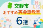 【子ども向け】交野市の英会話教室おすすめ6選！夏限定キャンペーン＆無料体験あり