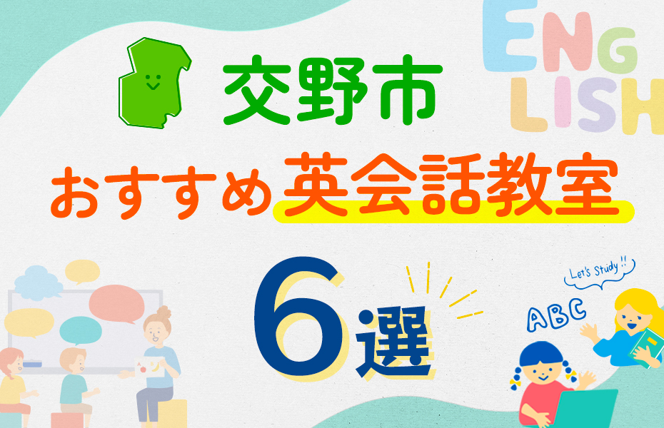 【子ども向け】交野市の英会話教室おすすめ6選！口コミや体験談も紹介