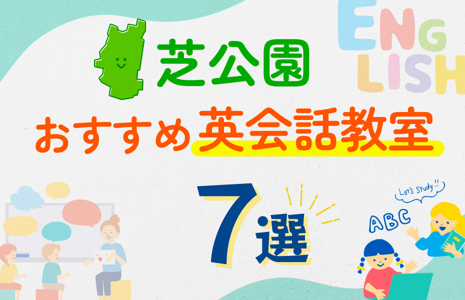 芝公園の幼児向け英会話スクールおすすめ7選！口コミや体験談も紹介