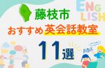 【子ども向け】藤枝市の英会話教室おすすめ11選!口コミや体験談も紹介