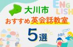 【子ども向け】大川市の英会話教室おすすめ5選!口コミや体験談も紹介