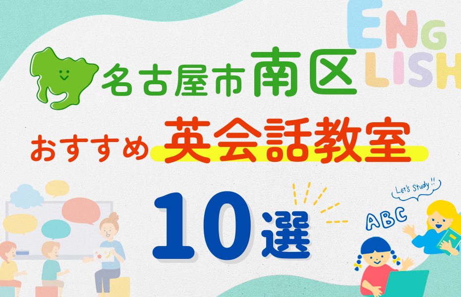 【子ども向け】名古屋市南区の英会話教室おすすめ10選！夏休み前！今だけのキャンペーン情報あり