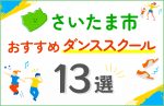 【料金比較】さいたま市のダンススクールおすすめ13選!口コミや教室の選び方も紹介