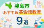 【子ども向け】津島市の英会話教室おすすめ9選!口コミや体験談も紹介