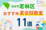 【子ども向け】仙台市若林区の英会話教室おすすめ11選!口コミや体験談も紹介