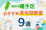 【子ども向け】横浜市磯子区の英会話教室おすすめ9選!口コミや体験談も紹介