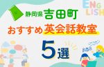 【子ども向け】静岡県吉田町の英会話教室おすすめ5選!口コミや体験談も紹介