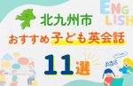 【子ども向け】北九州市の英会話教室おすすめ11選!口コミや体験談も紹介