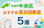 【子ども向け】札幌市中央区の英会話教室おすすめ5選!口コミや体験談も紹介