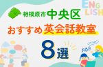 【子ども向け】相模原市中央区の英会話教室おすすめ8選!口コミや体験談も紹介
