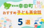 【子ども向け】愛知県幸田町の英会話教室おすすめ5選!口コミや体験談も紹介