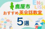 【子ども向け】鹿屋市の英会話教室おすすめ5選!口コミや体験談も紹介