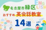 【子ども向け】名古屋市緑区の英会話教室おすすめ14選!夏休み前!今だけのキャンペーン情報あり