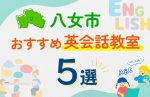 【子ども向け】八女市の英会話教室おすすめ5選!口コミや体験談も紹介