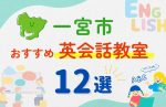 【子ども向け】一宮市の英会話教室おすすめ12選！夏限定キャンペーン＆無料体験あり