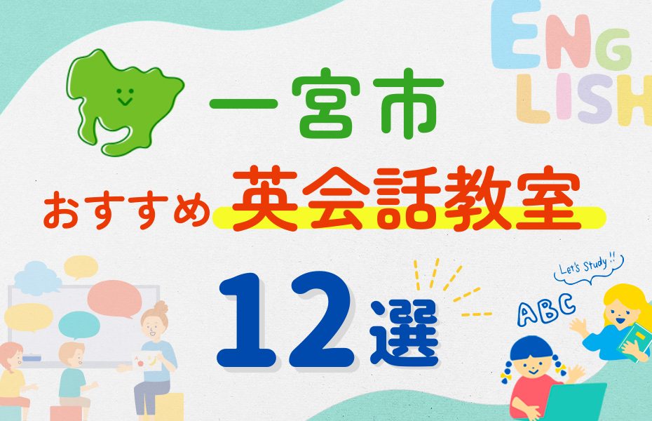 【子ども向け】一宮市の英会話教室おすすめ12選！夏休み前！今だけのキャンペーン情報あり