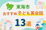 【子ども向け】東海市の英会話教室おすすめ13選!口コミや体験談も紹介