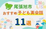 【子ども向け】尾張旭市の英会話教室おすすめ11選!口コミや体験談も紹介