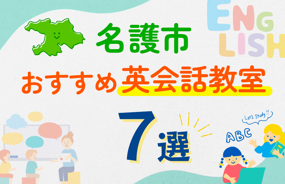 【子ども向け】名護市の英会話教室おすすめ7選！口コミや体験談も紹介