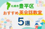 【子ども向け】札幌市豊平区の英会話教室おすすめ5選!口コミや体験談も紹介