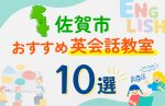 【子ども向け】佐賀市の英会話教室おすすめ10選!口コミや体験談も紹介