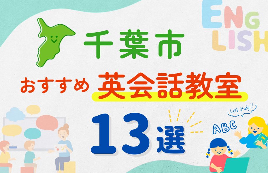 【子ども向け】千葉市の英会話教室おすすめ13選！夏休み前！今だけのキャンペーン情報あり