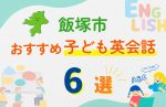 【子ども向け】飯塚市の英会話教室おすすめ6選!口コミや体験談も紹介