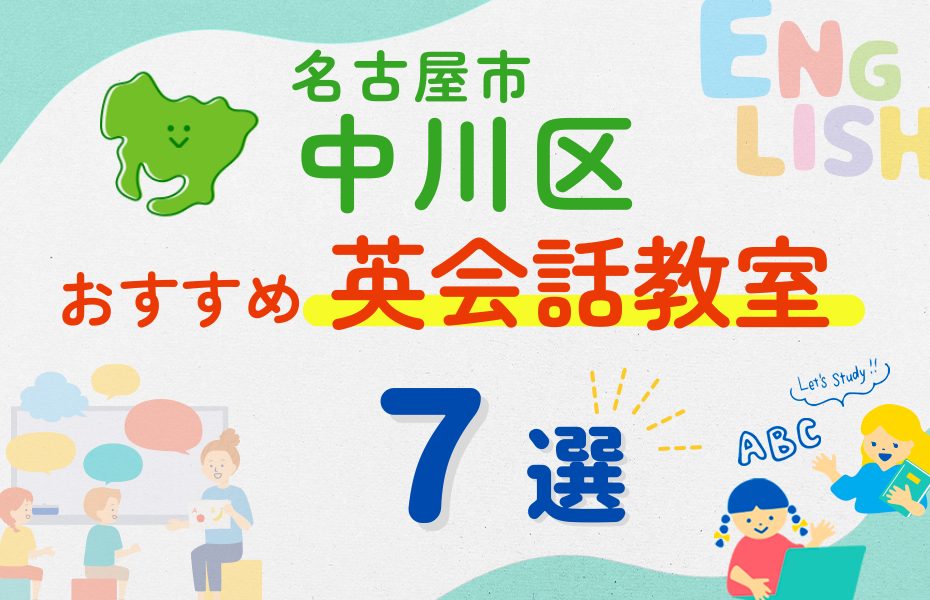 【子ども向け】名古屋市中川区の英会話教室おすすめ7選！夏休み前！今だけのキャンペーン情報あり