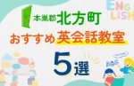 【子ども向け】本巣郡北方町の英会話教室おすすめ5選!口コミや体験談も紹介