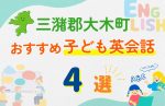 【子ども向け】三潴郡大木町の英会話教室おすすめ4選!口コミや体験談も紹介