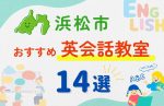【子ども向け】浜松市の英会話教室おすすめ14選!夏限定キャンペーン&無料体験あり