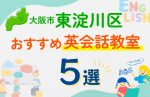 【子ども向け】大阪市東淀川区の英会話教室おすすめ5選!口コミや体験談も紹介