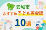 【子ども向け】安城市の英会話教室おすすめ10選!口コミや体験談も紹介