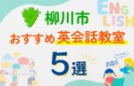 【子ども向け】柳川市の英会話教室おすすめ5選!口コミや体験談も紹介