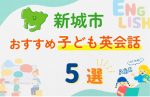 【子ども向け】新城市の英会話教室おすすめ5選!口コミや体験談も紹介