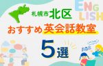 【子ども向け】札幌市北区の英会話教室おすすめ5選!口コミや体験談も紹介