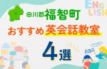 【子ども向け】田川郡福智町の英会話教室おすすめ4選!口コミや体験談も紹介