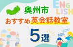 【子ども向け】奥州市の英会話教室おすすめ5選!口コミや体験談も紹介