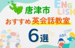 【子ども向け】唐津市の英会話教室おすすめ6選!口コミや体験談も紹介