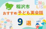 【子ども向け】稲沢市の英会話教室おすすめ9選!口コミや体験談も紹介