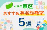 【子ども向け】札幌市東区の英会話教室おすすめ5選!口コミや体験談も紹介