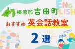 【子ども向け】榛原郡吉田町の英会話教室おすすめ2選!無料体験あり